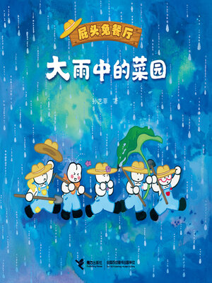 cover image of 大雨中的菜园